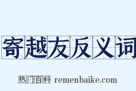寄越友反义词是什么意思的图片